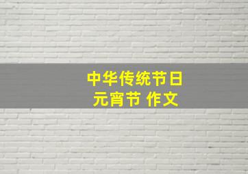 中华传统节日 元宵节 作文